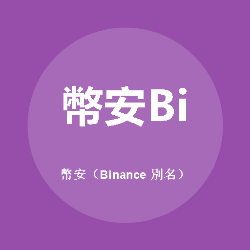 幣安（Binance 別名） 標誌