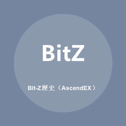 Bit-Z歷史（AscendEX） 標誌