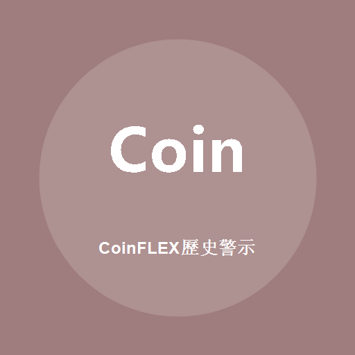 CoinFLEX歷史警示 標誌