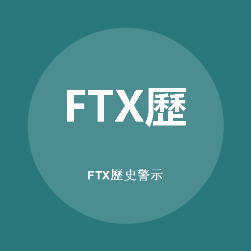 FTX歷史警示 標誌