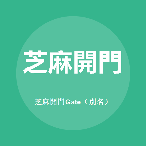 芝麻開門Gate（別名） 標誌