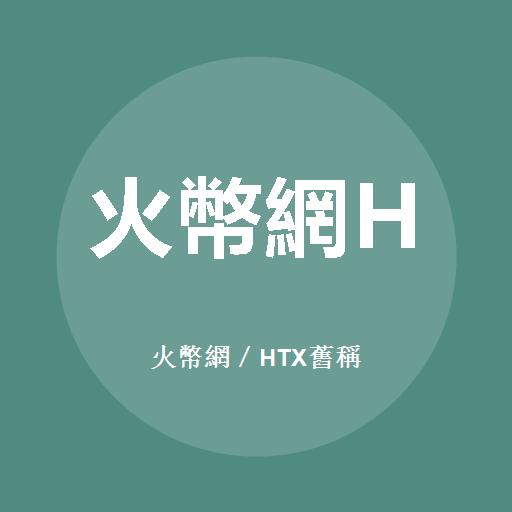 火幣網／HTX舊稱 標誌