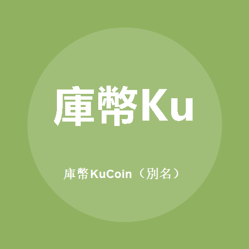 庫幣KuCoin（別名） 標誌