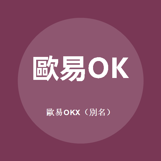 歐易OKX（別名） 標誌