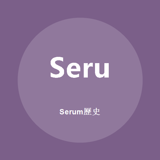 Serum歷史 標誌